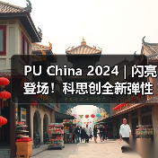 PU China 2024 | 闪亮登场!科思创全新弹性体解决方案(图4) PU China 2024 | 闪亮登场!科思创全新弹性体解决方案(图4)