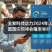 金发科技助力2024年法国国庆招待会隆重举办(图2) 金发科技助力2024年法国国庆招待会隆重举办(图2)