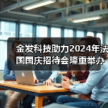 金发科技助力2024年法国国庆招待会隆重举办(图3) 金发科技助力2024年法国国庆招待会隆重举办(图3)