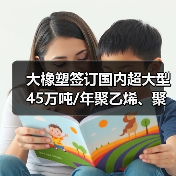 大橡塑签订国内超大型45万吨/年聚乙烯、聚丙烯挤压造粒机组订货合同（图2）