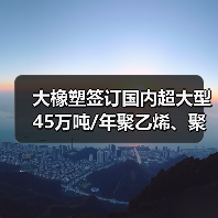 大橡塑签订国内超大型45万吨/年聚乙烯、聚丙烯挤压造粒机组订货合同（图3）
