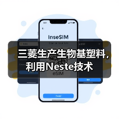 三菱生产生物基塑料,利用Neste技术(图1) 三菱生产生物基塑料,利用Neste技术(图1)