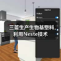 三菱生产生物基塑料,利用Neste技术(图2) 三菱生产生物基塑料,利用Neste技术(图2)