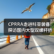 CPRRA走进科亚装备，探访国内大型双螺杆挤出机生产基地（图1）