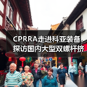 CPRRA走进科亚装备，探访国内大型双螺杆挤出机生产基地（图3）