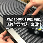 力劲16000T超级智能压铸单元荣获“全国铸造装备创新奖”（图1）