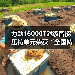 力劲16000T超级智能压铸单元荣获“全国铸造装备创新奖”（图4）
