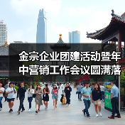 金宗企业团建活动暨年中营销工作会议圆满落幕（图4）