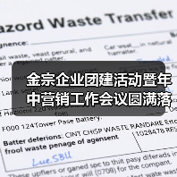 金宗企业团建活动暨年中营销工作会议圆满落幕（图1）