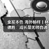 金发本色 海外榜样丨林德胜:成长是无师自通的修炼(图4) 金发本色 海外榜样丨林德胜:成长是无师自通的修炼(图4)