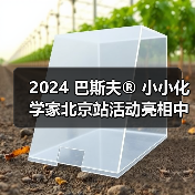 2024 巴斯夫® 小小化学家北京站活动亮相中国科学技术馆（图1）