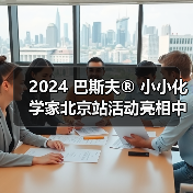 2024 巴斯夫® 小小化学家北京站活动亮相中国科学技术馆（图4）