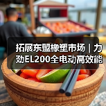 拓展东盟橡塑市场 | 力劲EL200全电动高效能注塑机亮相马来西亚(图2) 拓展东盟橡塑市场 | 力劲EL200全电动高效能注塑机亮相马来西亚(图2)