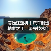 震雄注塑机丨汽车制造精准之手,坚守技术创新与品质(图2) 震雄注塑机丨汽车制造精准之手,坚守技术创新与品质(图2)