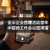 金宗企业团建活动暨年中营销工作会议圆满落幕（图2）