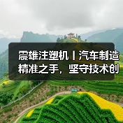 震雄注塑机丨汽车制造精准之手,坚守技术创新与品质(图4) 震雄注塑机丨汽车制造精准之手,坚守技术创新与品质(图4)