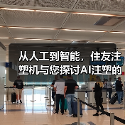 从人工到智能，住友注塑机与您探讨AI注塑的可能（图1）