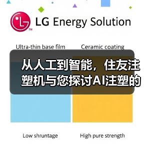 从人工到智能，住友注塑机与您探讨AI注塑的可能（图3）
