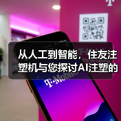 从人工到智能，住友注塑机与您探讨AI注塑的可能（图4）