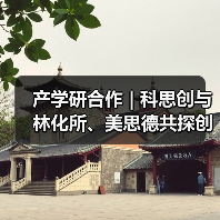 产学研合作 | 科思创与林化所、美思德共探创新非粮生物基解决方案(图4) 产学研合作 | 科思创与林化所、美思德共探创新非粮生物基解决方案(图4)
