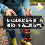 精密注塑就看震雄!震雄获广东省工程技术研究中心认定(图2) 精密注塑就看震雄!震雄获广东省工程技术研究中心认定(图2)