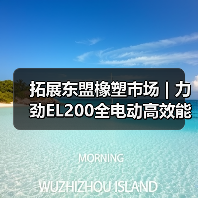 拓展东盟橡塑市场 | 力劲EL200全电动高效能注塑机亮相马来西亚(图1) 拓展东盟橡塑市场 | 力劲EL200全电动高效能注塑机亮相马来西亚(图1)