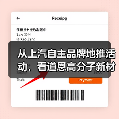 从上汽自主品牌地推活动,看道恩高分子新材料的创新与应用(图1) 从上汽自主品牌地推活动,看道恩高分子新材料的创新与应用(图1)