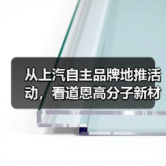 从上汽自主品牌地推活动,看道恩高分子新材料的创新与应用(图3) 从上汽自主品牌地推活动,看道恩高分子新材料的创新与应用(图3)