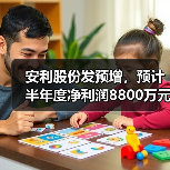 安利股份发预增,预计半年度净利润8800万元-9800万元(图3) 安利股份发预增,预计半年度净利润8800万元-9800万元(图3)