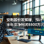 安利股份发预增,预计半年度净利润8800万元-9800万元(图2) 安利股份发预增,预计半年度净利润8800万元-9800万元(图2)