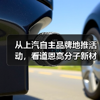 从上汽自主品牌地推活动,看道恩高分子新材料的创新与应用(图4) 从上汽自主品牌地推活动,看道恩高分子新材料的创新与应用(图4)