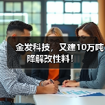 金发科技，又建10万吨降解改性料！（图4）