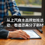 从上汽自主品牌地推活动,看道恩高分子新材料的创新与应用(图2) 从上汽自主品牌地推活动,看道恩高分子新材料的创新与应用(图2)