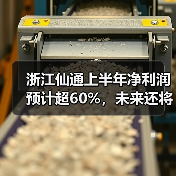 浙江仙通上半年净利润预计超60%,未来还将加速扩大营收规模(图2) 浙江仙通上半年净利润预计超60%,未来还将加速扩大营收规模(图2)
