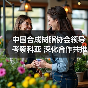 中国合成树脂协会领导考察科亚 深化合作共推塑料循环利用(图1) 中国合成树脂协会领导考察科亚 深化合作共推塑料循环利用(图1)