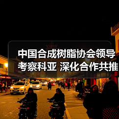 中国合成树脂协会领导考察科亚 深化合作共推塑料循环利用(图4) 中国合成树脂协会领导考察科亚 深化合作共推塑料循环利用(图4)