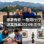感恩有你 一路同行|宁波富强鑫2024年度供应商大会成功举办(图1) 感恩有你 一路同行|宁波富强鑫2024年度供应商大会成功举办(图1)