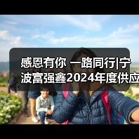 感恩有你 一路同行|宁波富强鑫2024年度供应商大会成功举办(图2) 感恩有你 一路同行|宁波富强鑫2024年度供应商大会成功举办(图2)