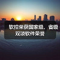 软控荣获国家级、省级双项软件荣誉（图1）