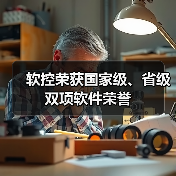 软控荣获国家级、省级双项软件荣誉（图4）