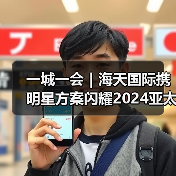 一城一会｜海天国际携明星方案闪耀2024亚太橡塑展（图1）
