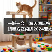 一城一会｜海天国际携明星方案闪耀2024亚太橡塑展（图3）