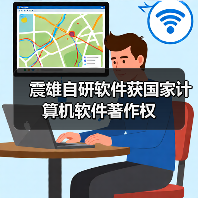 震雄自研软件获国家计算机软件著作权（图1）