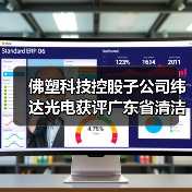 佛塑科技控股子公司纬达光电获评广东省清洁生产企业（图3）