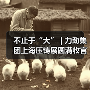不止于“大” | 力劲集团上海压铸展圆满收官(图4) 不止于“大” | 力劲集团上海压铸展圆满收官(图4)