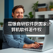 震雄自研软件获国家计算机软件著作权（图4）