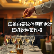 震雄自研软件获国家计算机软件著作权（图3）