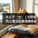 不止于“大” | 力劲集团上海压铸展圆满收官(图3) 不止于“大” | 力劲集团上海压铸展圆满收官(图3)