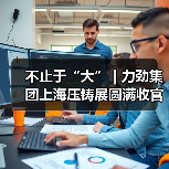 不止于“大” | 力劲集团上海压铸展圆满收官(图1) 不止于“大” | 力劲集团上海压铸展圆满收官(图1)