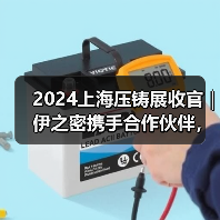 2024上海压铸展收官｜伊之密携手合作伙伴，共铸新能源汽车新未来（图1）